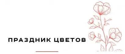 Праздник цветов