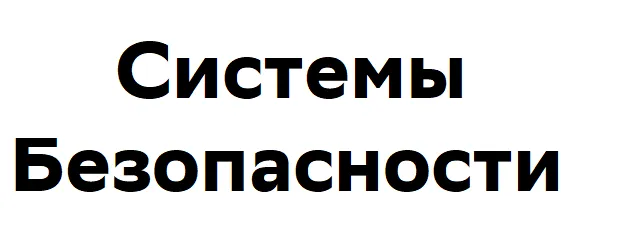 Системы Безопасности