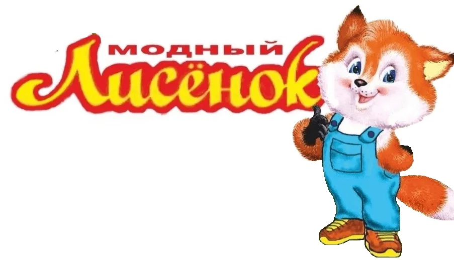Модный Лисенок