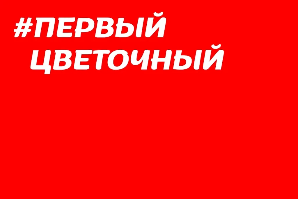 #ПЕРВЫЙ ЦВЕТОЧНЫЙ